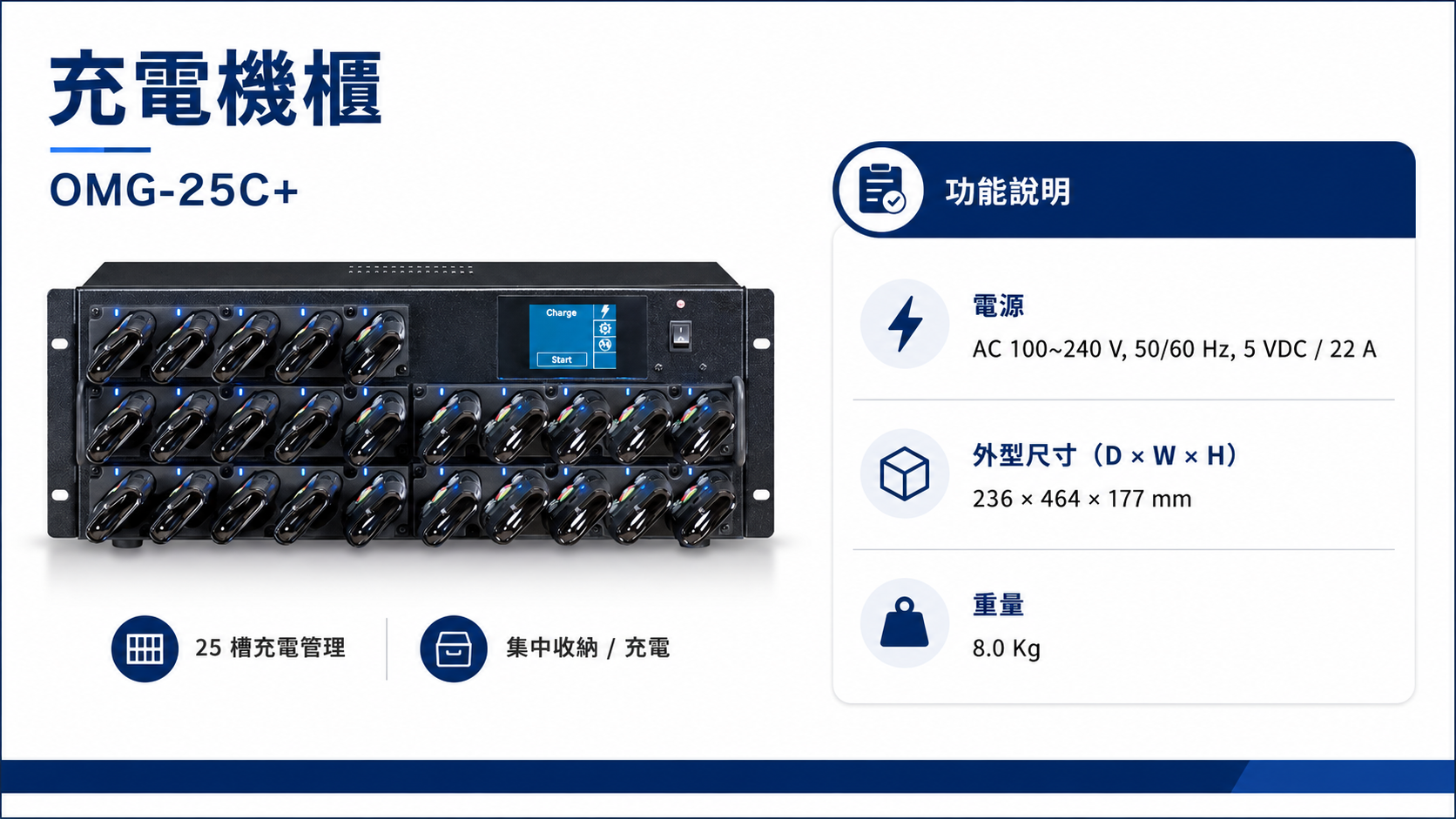 OMG-25C 充電機櫃